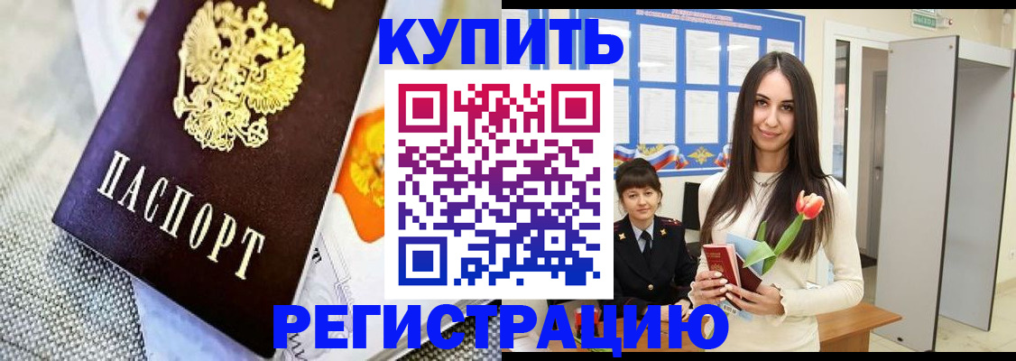 купить прописку в Невеле